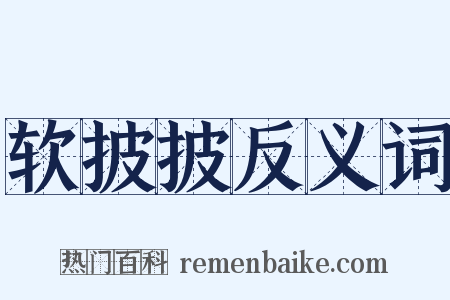 软披披反义词是什么意思的图片